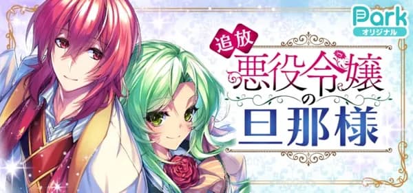 追放悪役令嬢の旦那様