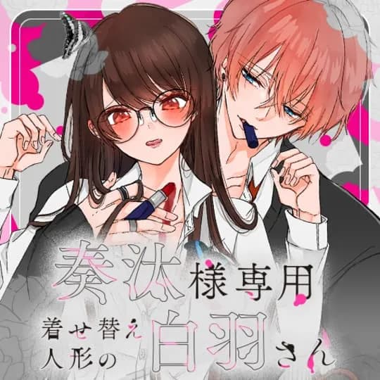 奏汰様専用着せ替え人形の白羽さん