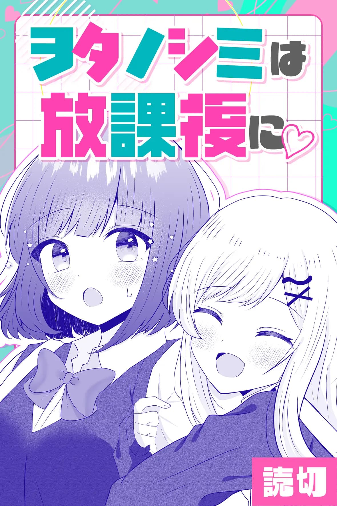 ヲタノシミは放課後に♡