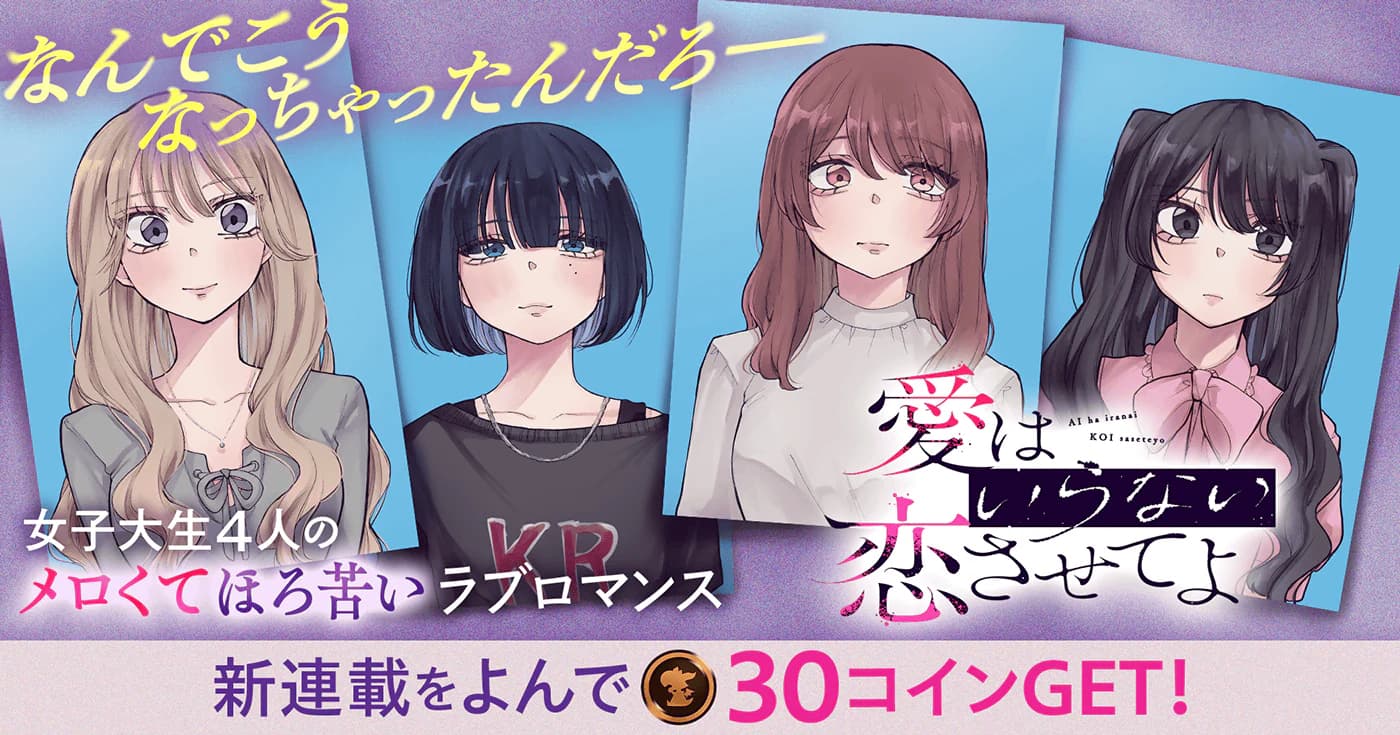 愛はいらない 恋させてよ