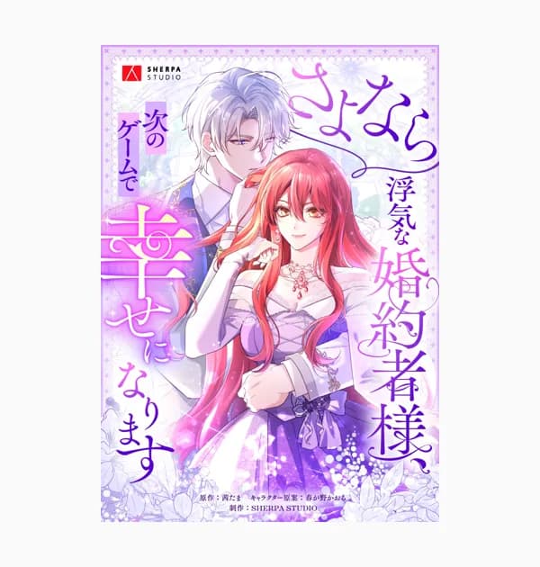 さよなら浮気な婚約者様、次のゲームで幸せになります