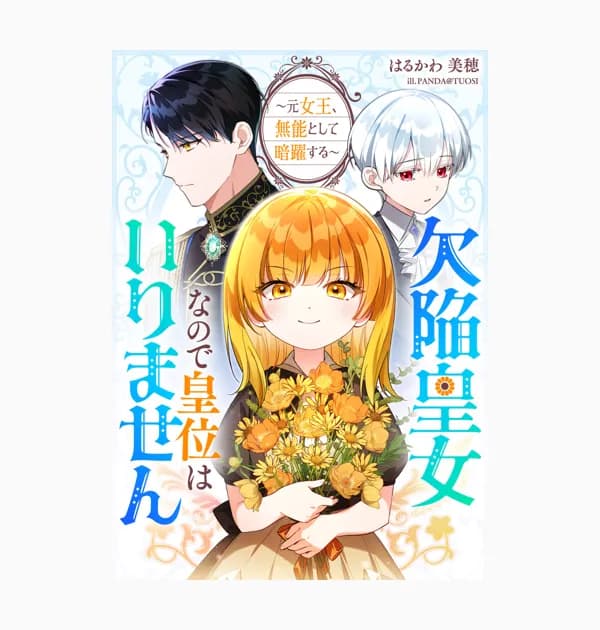 欠陥皇女なので皇位はいりません　～元女王、無能として暗躍する～（ノベル）