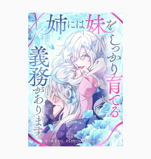 姉には妹をしっかり育てる義務があります