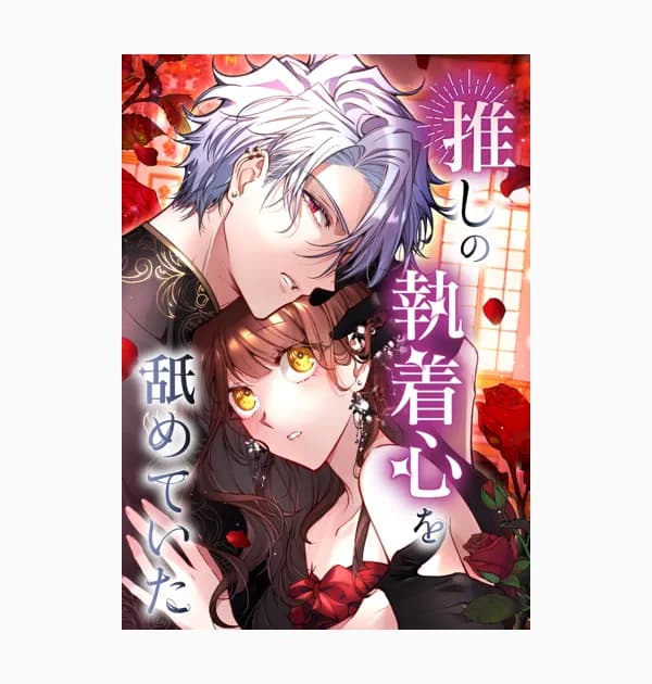 推しの執着心を舐めていた