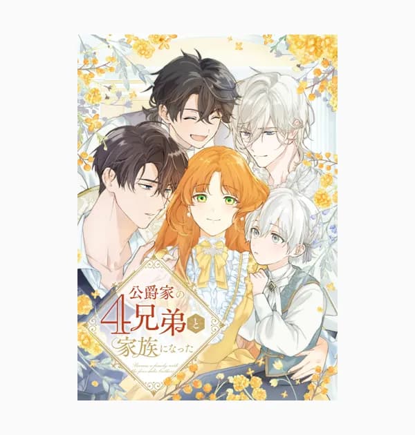 公爵家の4兄弟と家族になった