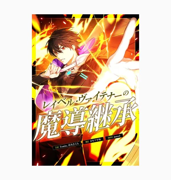 レイベル・ヴァイテナーの魔導継承