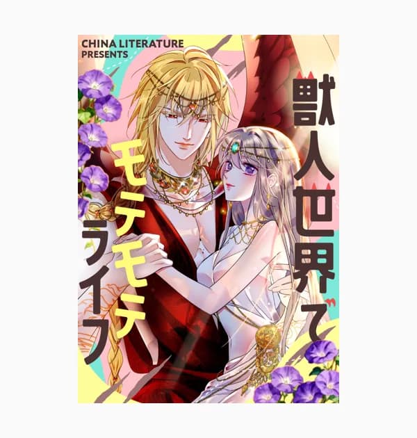 獣人世界でモテモテライフ