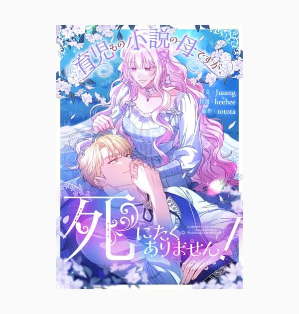 育児もの小説の母ですが、死にたくありません!