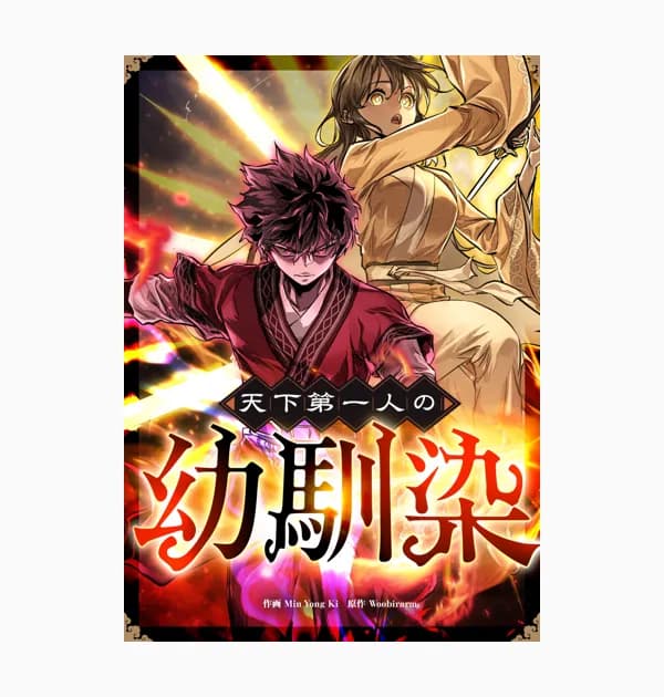 天下第一人の幼馴染