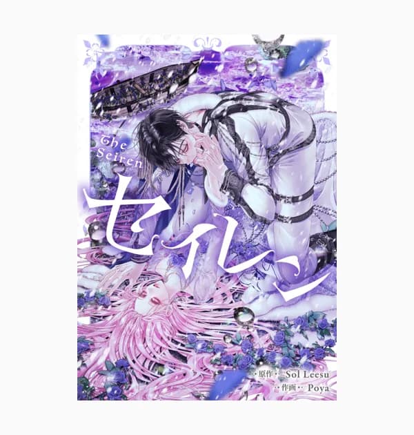 セイレン~悪党と契約家族になった~
