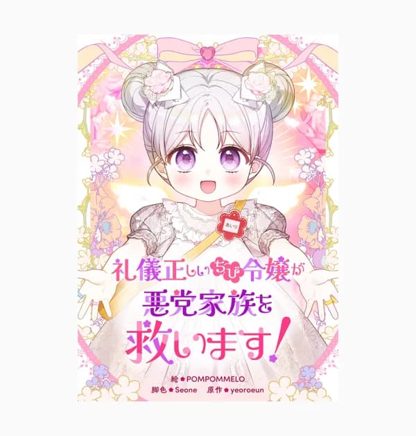 礼儀正しいちび令嬢が悪党家族を救います!