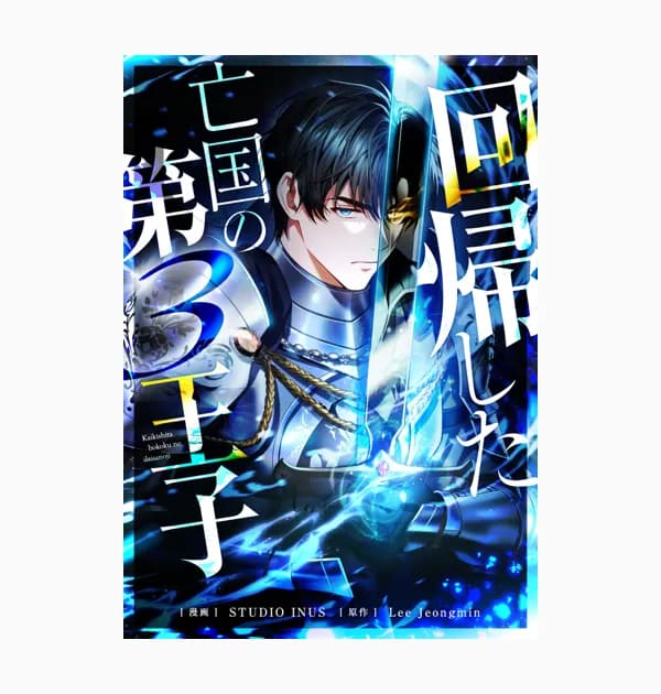 回帰した亡国の第３王子