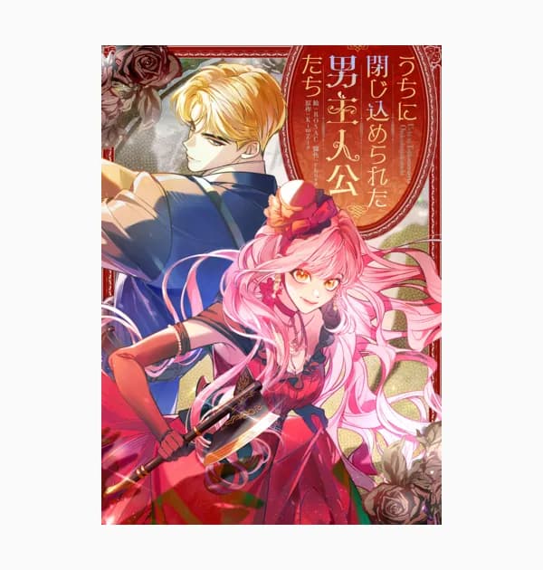 うちに閉じ込められた男主人公たち