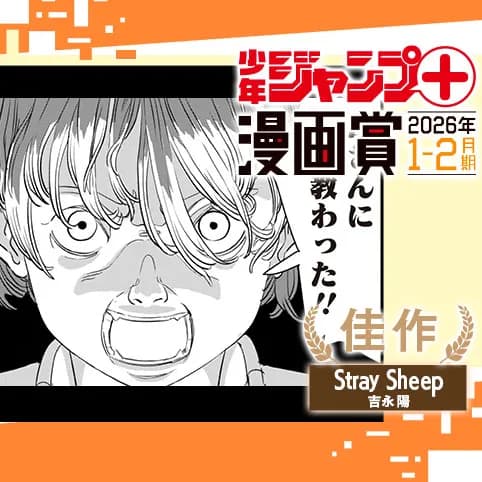 Stray Sheep／ジャンプ＋漫画賞 2026年1-2月期