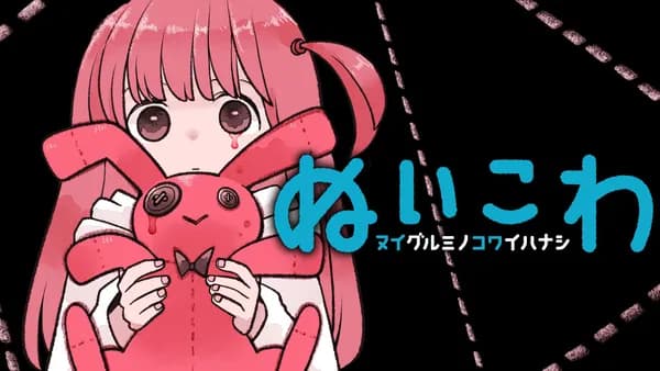 ぬいこわ ヌイグルミノコワイハナシ