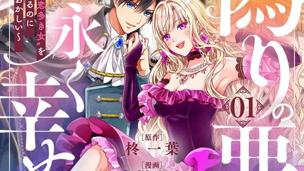 偽りの悪女ですが末永く幸せになりましょう