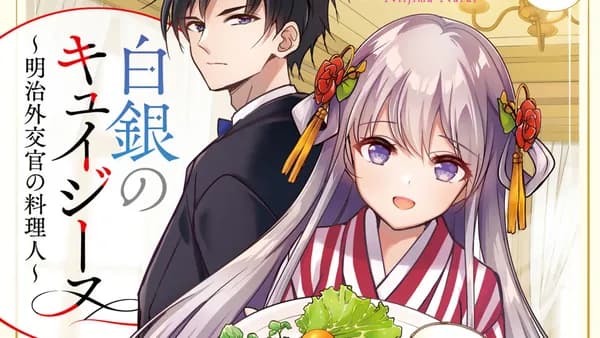 白銀のキュイジーヌ~明治外交官の料理人~