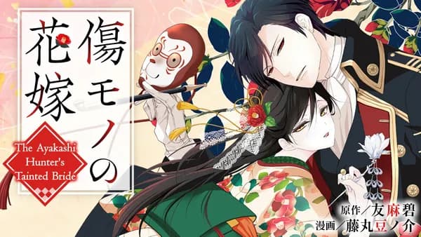 傷モノの花嫁