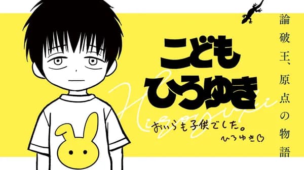 こどもひろゆき