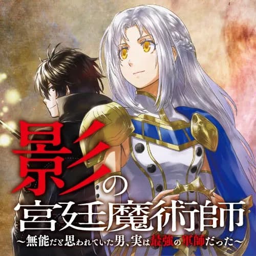 影の宮廷魔術師 ~無能だと思われていた男、実は最強の軍師だった~
