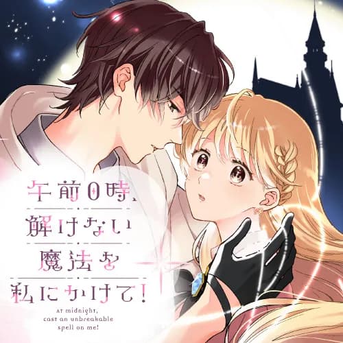 午前0時、解けない魔法を私にかけて!