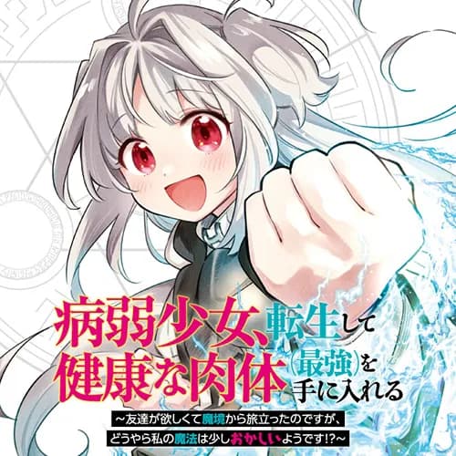 病弱少女、転生して健康な肉体(最強)を手に入れる ~友達が欲しくて魔境から旅立ったのですが、どうやら私の魔法は少しおかしいようです!?~