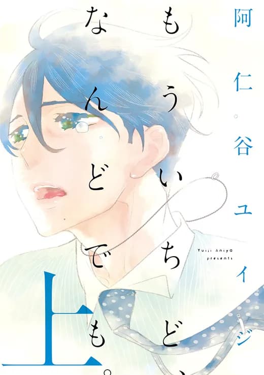もういちど、なんどでも。
