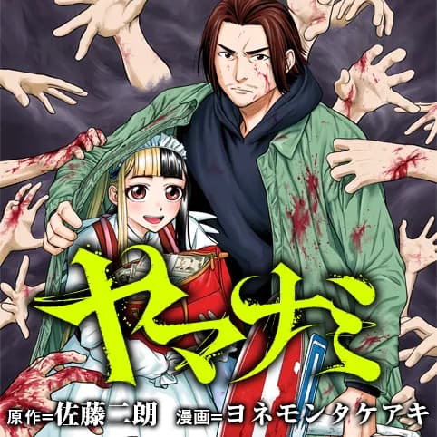ヤマナミ