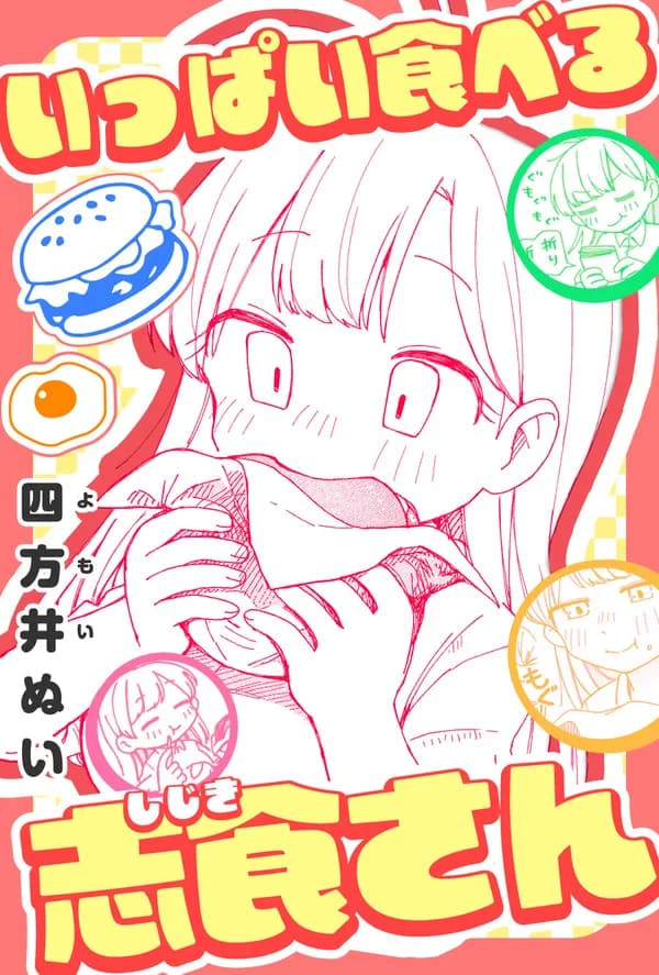 いっぱい食べる志食さん