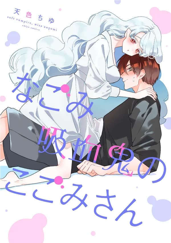 なごみ吸血鬼のこごみさん