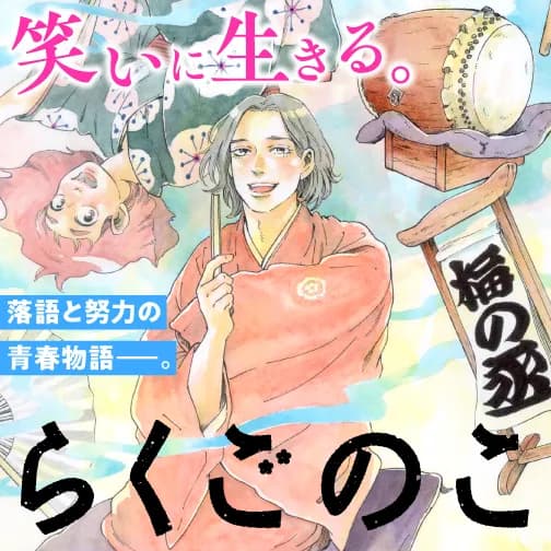 らくごのこ