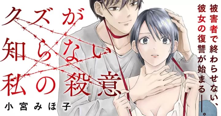 クズが知らない私の殺意