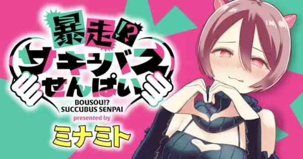 暴走!?サキュバスせんぱい