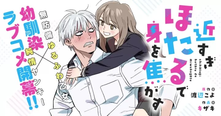 近すぎほたるで身を焦がす