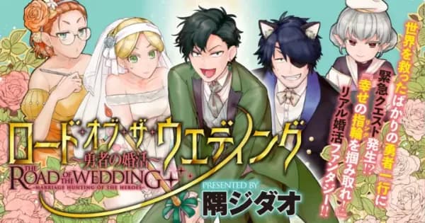ロード・オブ・ザ・ウェディング　～勇者の婚活～