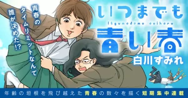 いつまでも青い春