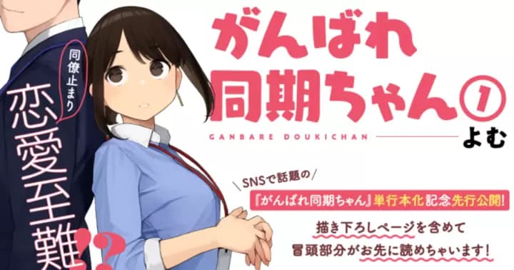 がんばれ同期ちゃん