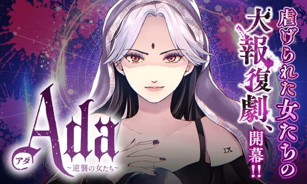 Ada～逆襲の女たち～