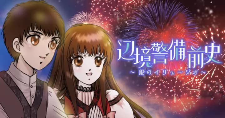 辺境警備 前史~銀のイリュージオ~