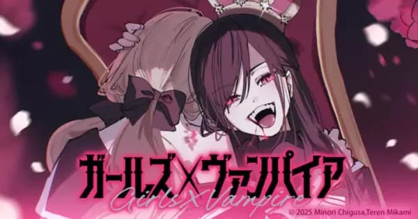 ガールズ×ヴァンパイア
