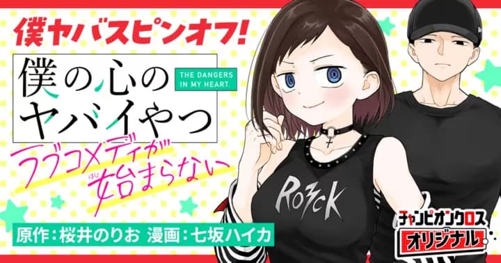 僕の心のヤバイやつ ラブコメディが始まらない