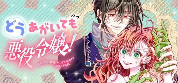どうあがいても悪役令嬢！～改心したいのですが、ヤンデレ従者から逃げられません～