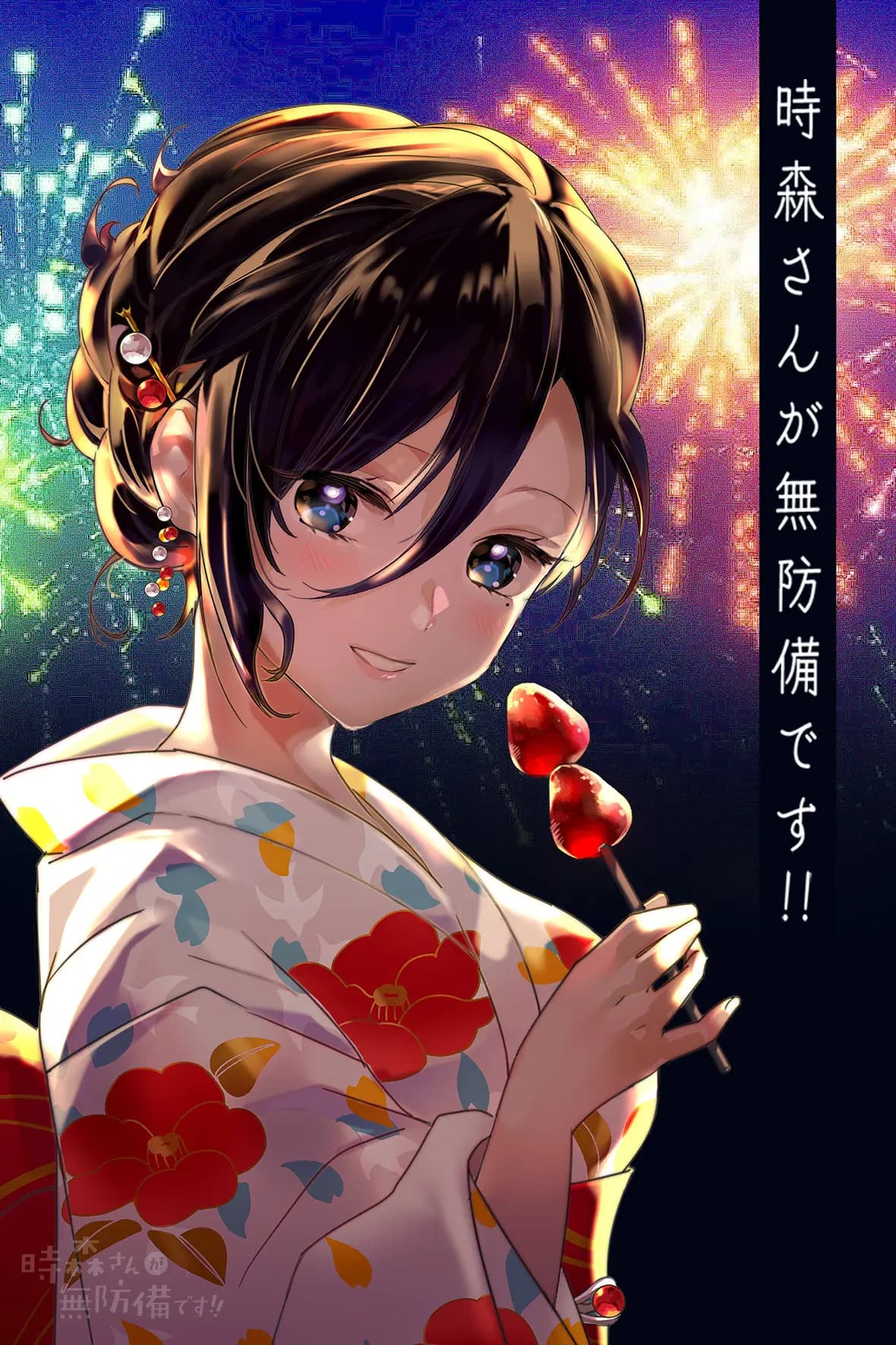時森さんが無防備です!!