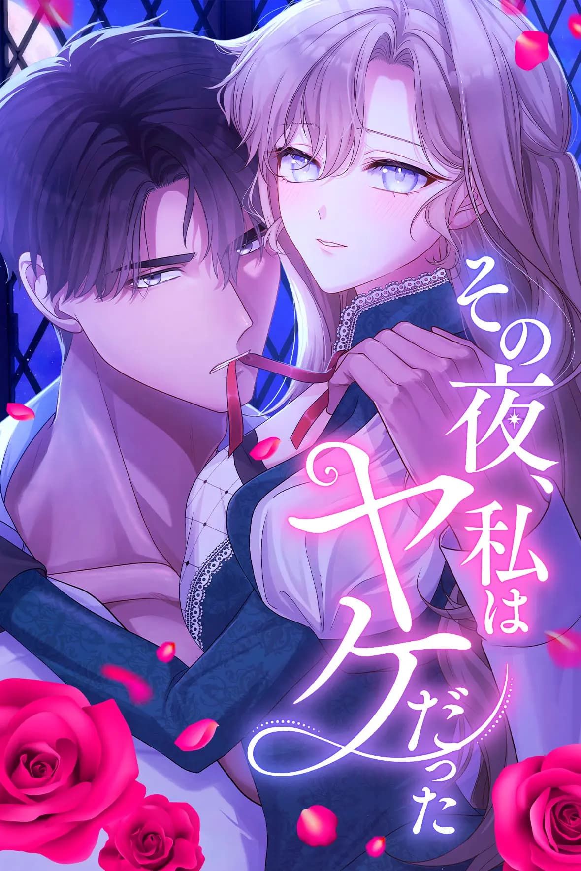 その夜、私はヤケだった