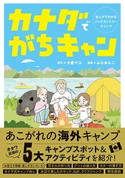 カナダでがちキャン まんがでわかるバックカントリーキャンプ