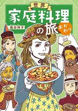 世界家庭料理の旅おかわり