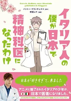 イタリア人の僕が日本で精神科医になったわけ