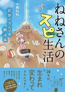 ねねさんのスピ生活　前世のカルマ☆解消編