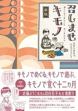 新版 召しませキモノ