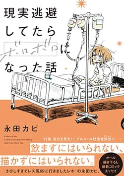 現実逃避してたら
ボロボロになった話